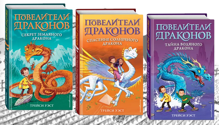 Земляной книги драконы. Повелители драконов книга Трейси Уэст. Тайна водяного дракона Трейси Уэст книга. Повелитель драконов книга. Повелитель дракона книга.